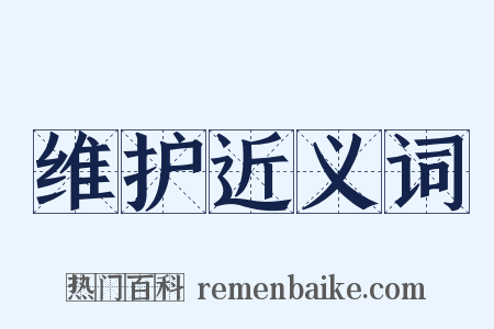 维护近义词是什么意思的图片